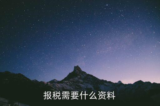 重新報稅要什么資料，我本月稅已報但專管員說少了要重新報稅請問重新報稅要哪些手