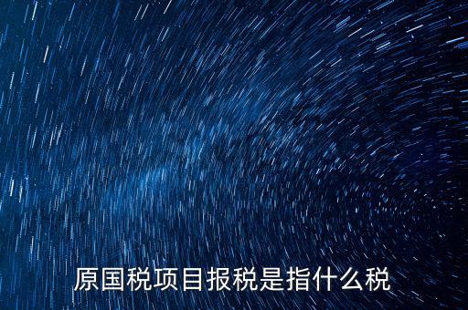 國(guó)稅是報(bào)什么稅，國(guó)稅局是報(bào)什么稅
