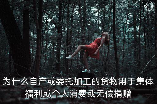 為什么捐贈視同銷售，捐贈視同銷售算增值稅額的時候為什么要乘110