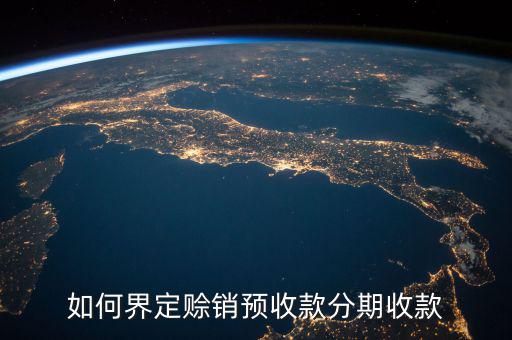 如何界定賒銷(xiāo)預(yù)收款分期收款
