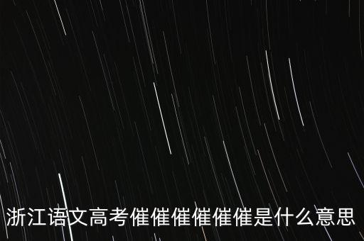 催報(bào)什么意思是什么，催是什么意思