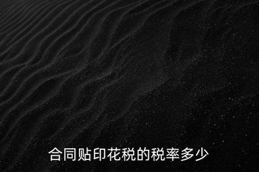 什么合同貼印花稅，什么樣的合同要貼印花稅