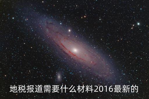 重慶地稅報道需要什么手續(xù)，新辦企業(yè)去地稅報道需要帶什么手續(xù)