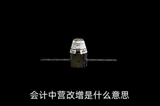 營(yíng)改增的優(yōu)勢(shì)是什么意思，為什么營(yíng)改增好處在哪