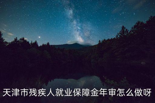 天津市殘疾人年檢需要什么文件，天津市北辰區(qū)殘聯(lián)年檢需要準(zhǔn)備什么材料急
