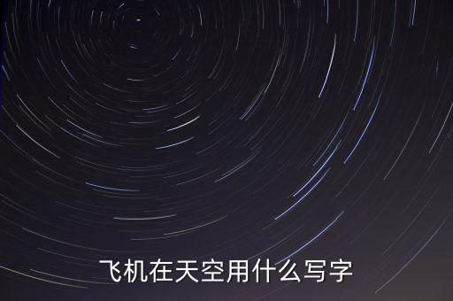飛機(jī)在天空用什么寫(xiě)字