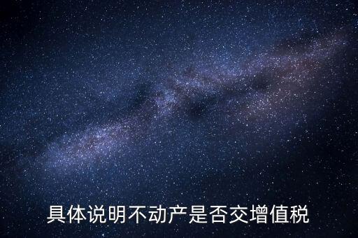 具體說明不動產是否交增值稅