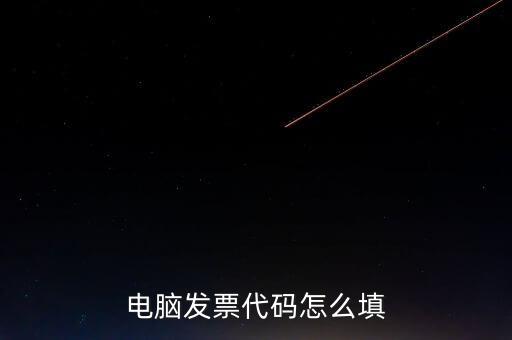 契稅發(fā)票編碼是什么，提交的購房合同借款合同契稅發(fā)票還款明細(xì)原件怎么說我無合同編