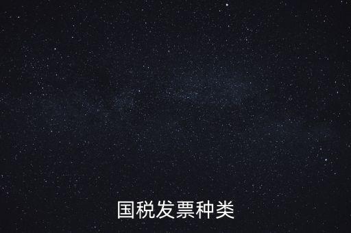 國(guó)稅票包括什么，國(guó)稅和地稅發(fā)票的種類(lèi)具體有哪些