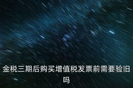 金稅三期買票注意什么，金稅三期問題