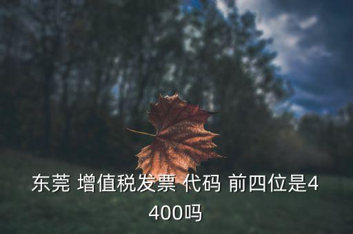 東莞的納稅編號是什么，東莞樟木頭國稅地稅咨詢號碼是多少