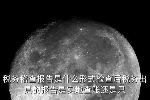 稅務稽查結論是什么，稅務稽查報表分析主要是什么分析