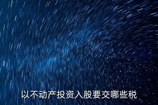 以不動產投資入股要交哪些稅