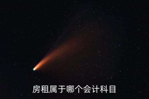 房租用什么科目，房租費(fèi)屬于什么會(huì)計(jì)科目