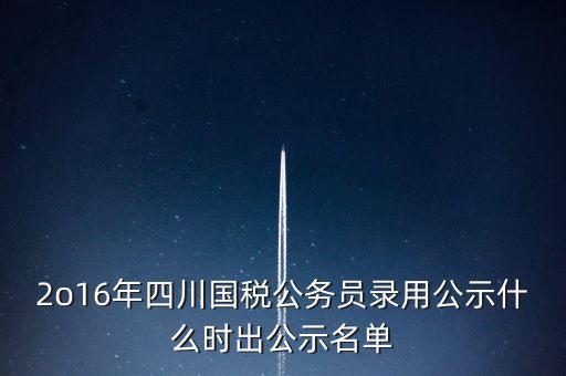 國(guó)稅局公示是什么時(shí)候，今年國(guó)稅公務(wù)員正式錄用公告什么時(shí)候出