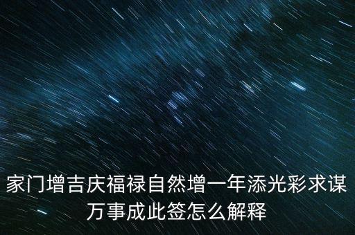 增福祿是什么意思，心向福祿寄爾生喜祝長(zhǎng)生添壽日好運(yùn)成真心中快明朝更添天倫樂(lè)
