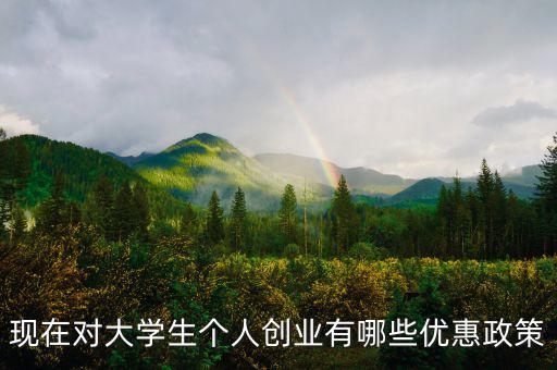 個(gè)體創(chuàng)業(yè)有什么優(yōu)惠，大學(xué)生自主創(chuàng)業(yè)個(gè)體經(jīng)營(yíng)有何優(yōu)惠政策