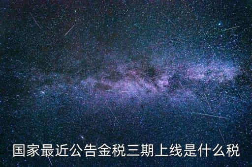 國(guó)稅金稅三期是什么，金稅三期是什么意思