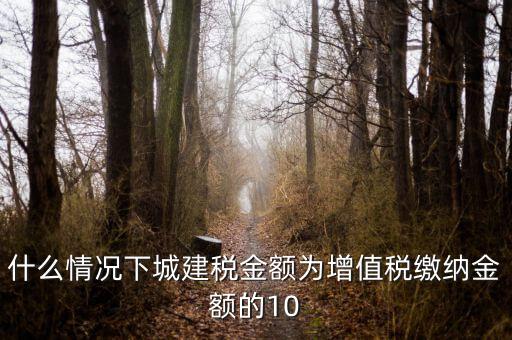 什么情況下交城建稅，什么情況下要繳納城市建設(shè)稅