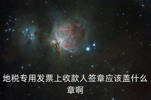 稅票交款要蓋什么章，委托代征稅款稅票上蓋什么章