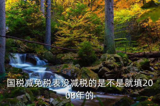 減免稅年度指什么年度，2012年企業(yè)減免稅調(diào)查表當(dāng)期數(shù)指的什么