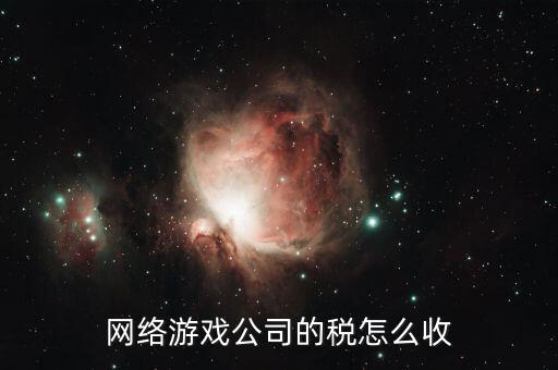 銷售網(wǎng)絡(luò)游戲要交什么稅，網(wǎng)銷屬于甚么行業(yè)繳納哪些稅