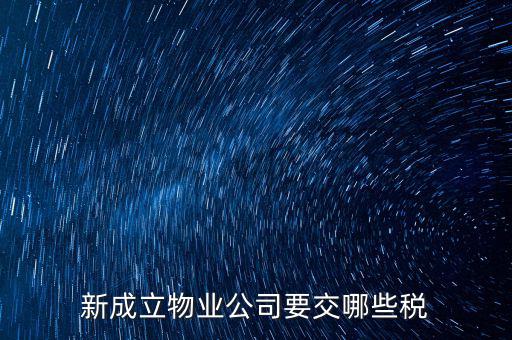 股東個人物業(yè)增資成公司物業(yè)要繳納什么稅，股東個人房地產(chǎn)轉(zhuǎn)入公司股份增資如何繳房產(chǎn)稅
