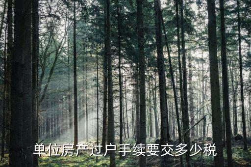 單位房產(chǎn)過戶要交什么稅，公司的房子過戶給個人需要交多少稅以100萬一套來計算是多少個