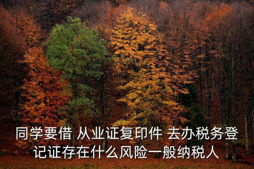 稅務(wù)登記人有什么風(fēng)險(xiǎn)，公司在國(guó)稅局登記成財(cái)務(wù)負(fù)責(zé)人和經(jīng)辦請(qǐng)問(wèn)會(huì)有風(fēng)險(xiǎn)嗎
