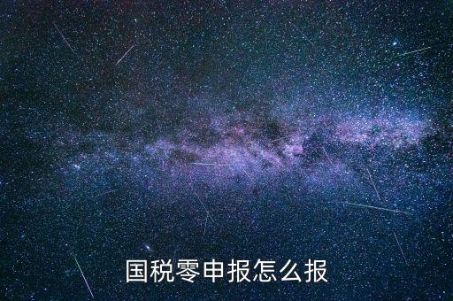 國稅零申報 都是什么程序，國稅零申報怎么報