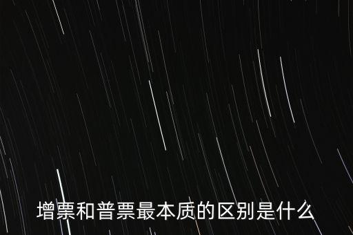 普票卷票是什么意思，增票和普票最本質(zhì)的區(qū)別是什么