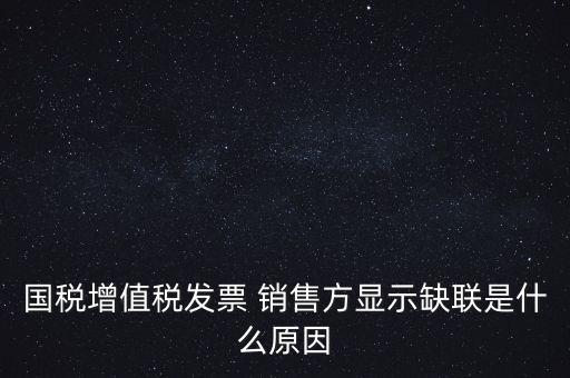 稅務局說缺聯(lián)是什么意思，在國稅局認證之后國稅局比對發(fā)票信息時該票顯示為缺聯(lián)票的原