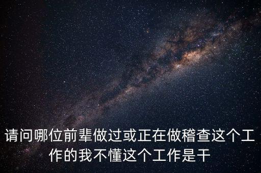 稽查執(zhí)行科干什么，網(wǎng)絡稽查科負責干嘛的