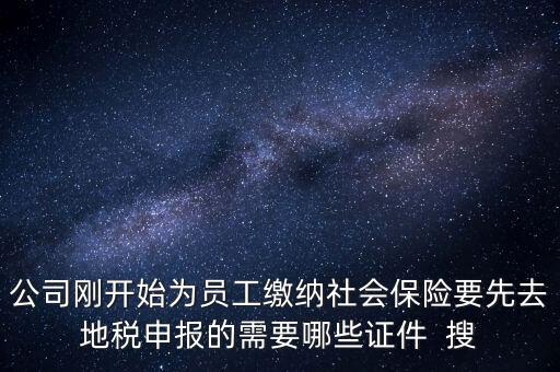 地稅局交社保需要什么資料，新辦企業(yè)到地稅辦社保繳費(fèi)登記的手續(xù)及資料