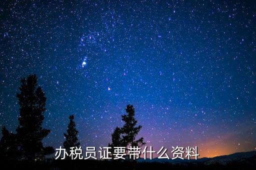 辦稅員需要什么資料，辦稅員證要帶什么資料