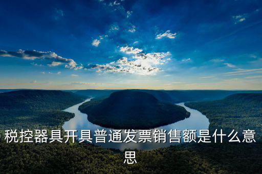 普通發(fā)票稅額什么意思，增值稅普通發(fā)票是什么意思