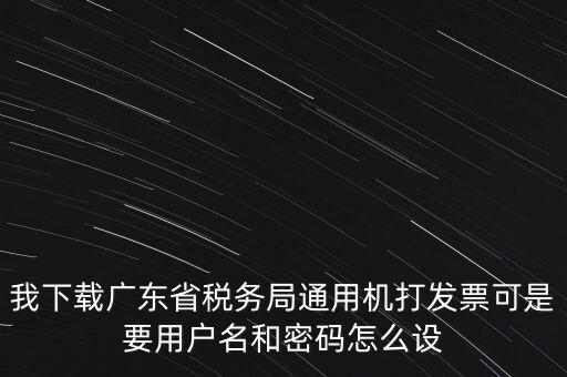 廣東開票密碼是什么，發(fā)票記賬聯(lián)有密碼區(qū)嗎