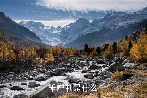 什么是千戶企業(yè)，千戶是什么意思