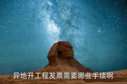 外地項目開票需要什么，外地施工開發(fā)票需要帶什么資料謝謝