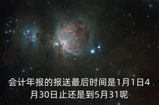 會計年報什么時候，會計年報什么時候報