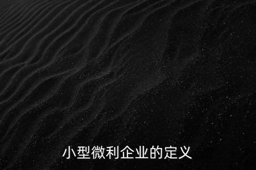 微利行業(yè)是什么意思，小微企業(yè)和小型微利企業(yè)是一個意思么是否都享有稅收優(yōu)惠