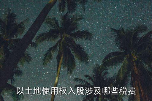 土地使用權(quán)要交什么稅，土地使用稅按什么交