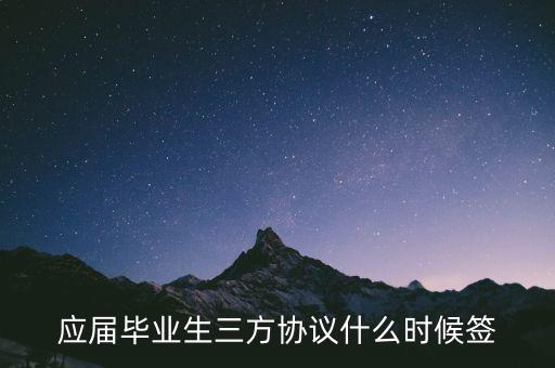 應屆畢業(yè)生三方協(xié)議什么時候簽