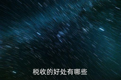 稅收效益是什么，什么是稅收利益