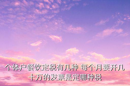 餐飲個(gè)體戶開什么票，請(qǐng)問餐飲開發(fā)票是國(guó)稅還是地稅增值發(fā)票還是普通發(fā)票稅率多