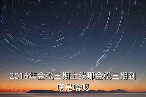 金稅三期什么不一樣，金稅三期是什么意思