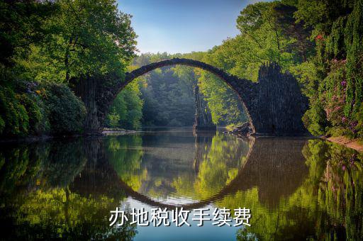 申稅需要什么手續(xù)費(fèi)，辦地稅收手續(xù)費(fèi)