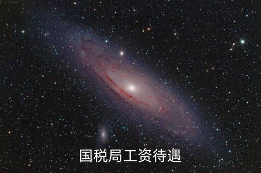 南昌國稅局工資什么單位發(fā)，國家級(jí)貧困縣國稅局待遇