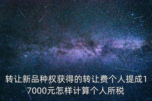 轉(zhuǎn)讓品種權(quán)交什么稅，單位轉(zhuǎn)讓品種權(quán)繳納什么稅