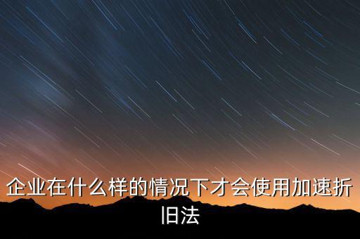 什么情況下固定資產(chǎn)可以加速折舊，關(guān)于固定資產(chǎn)加速折舊